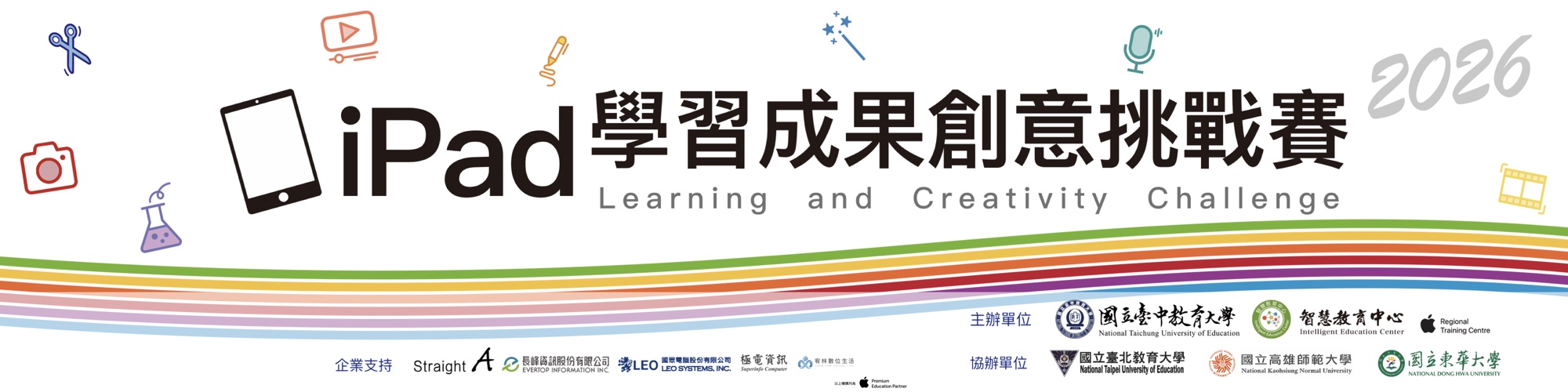 2026 iPad 學習成果創意挑戰賽 Learning and Creativity Challenge
